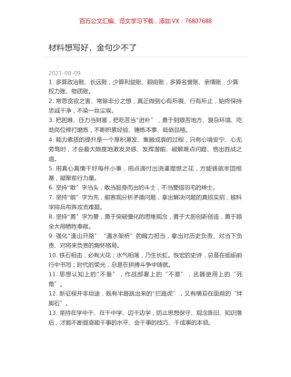 材料想写好，金句少不了.docx