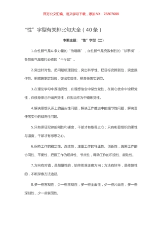 【写作素材】“性”字型有关排比句大全（40条）.docx