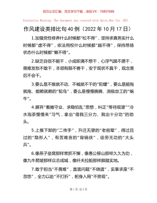 作风建设类排比句40例（2022年10月17日）.docx