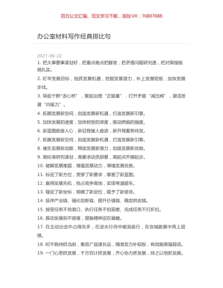 办公室材料写作经典排比句.docx