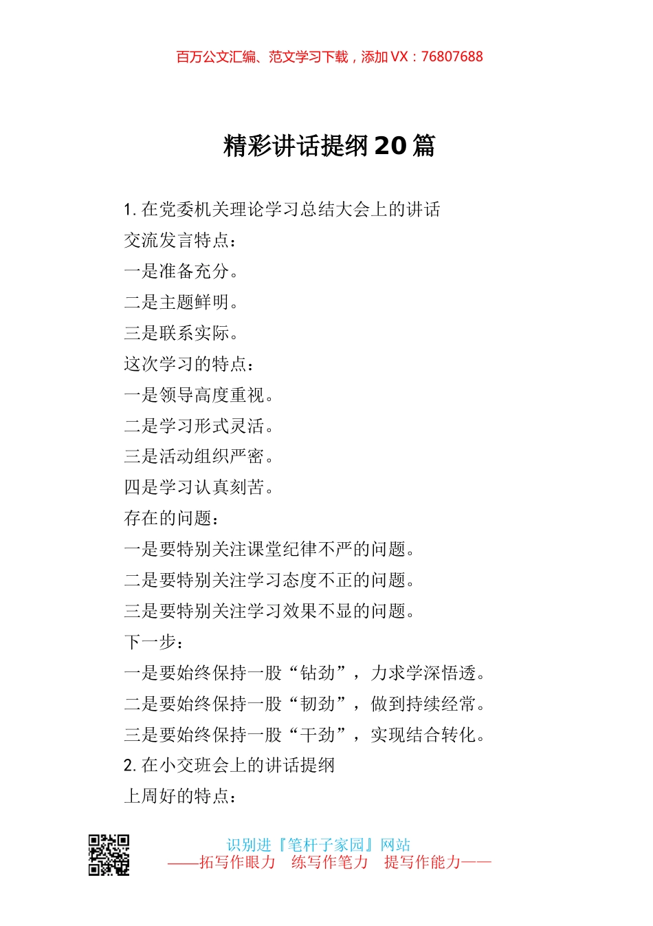 【写作素材】精彩讲话提纲20篇.docx_第1页