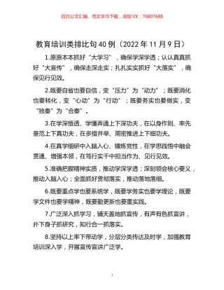 -教育培训类排比句40例（2022年11月9日）.docx