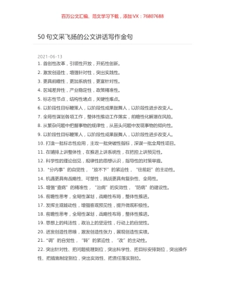 50句文采飞扬的公文讲话写作金句.docx