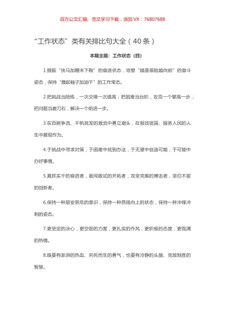 【写作素材】“工作状态”类有关排比句大全（40条）.docx