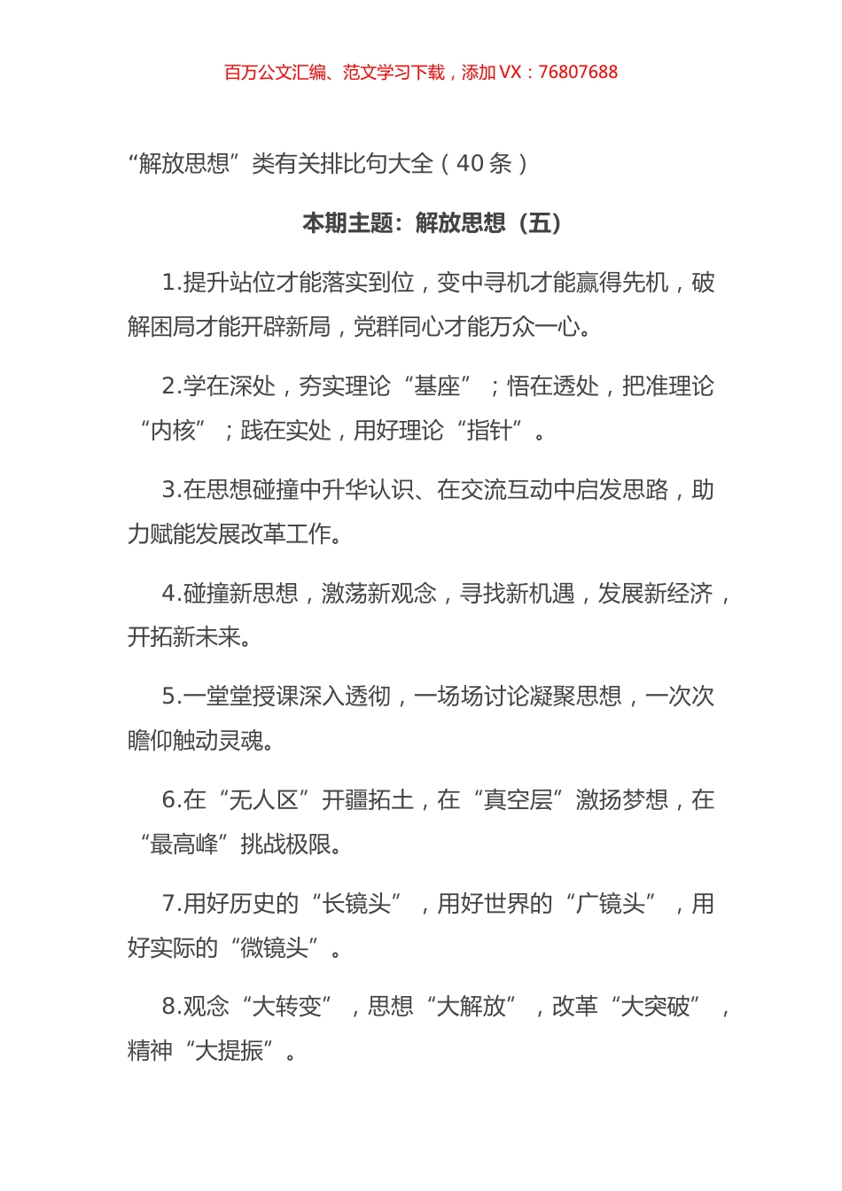 “解放思想”类有关排比句大全（40条）.docx_第1页