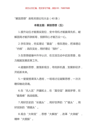 “解放思想”类有关排比句大全（40条）.docx