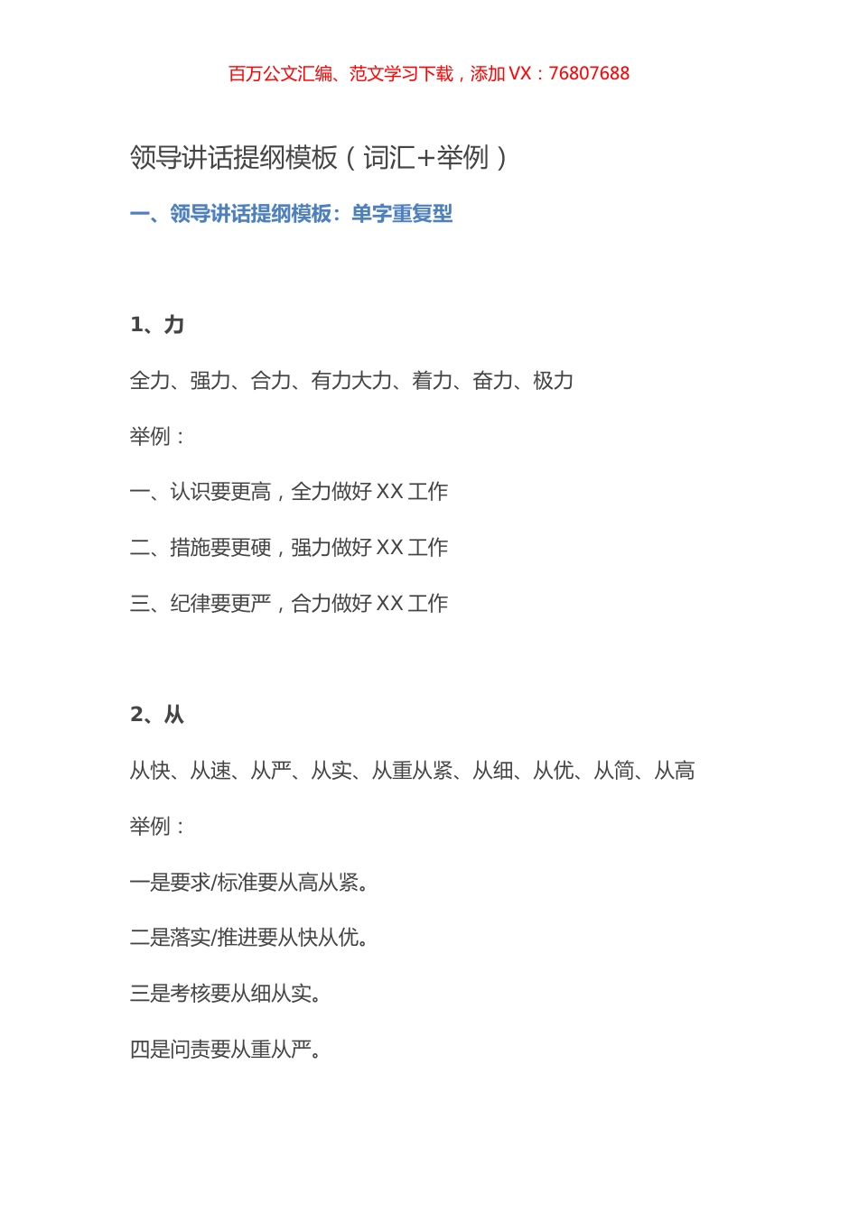 【写作素材】领导讲话提纲模板（词汇+举例）.docx_第1页