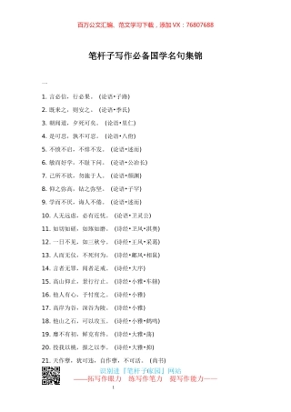 【写作素材】笔杆子写作必备国学名句集锦.docx