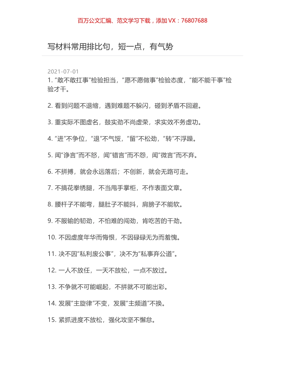 写材料常用排比句，短一点，有气势.docx_第1页