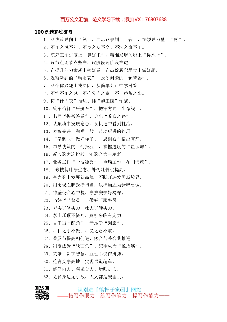 【写作素材】100例出彩过渡句，让文稿更上层次.docx_第1页