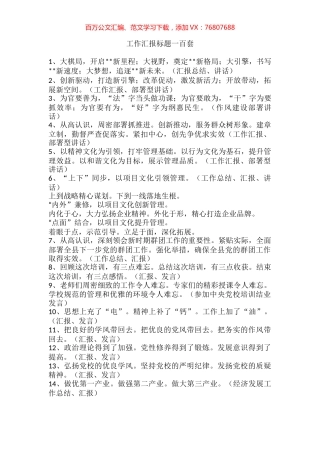 工作汇报标题100套.docx