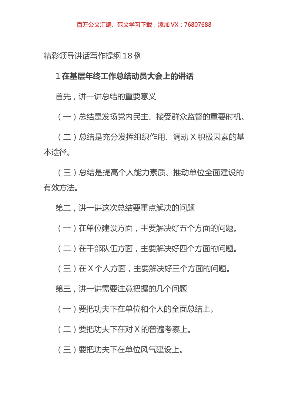 精彩领导讲话写作提纲18例.docx_第1页