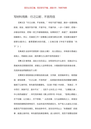 【写作素材】写材料用典：行之以躬，不言而信.docx