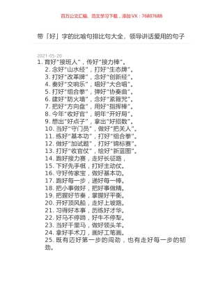 带「好」字的比喻句排比句大全，领导讲话爱用的句子.docx