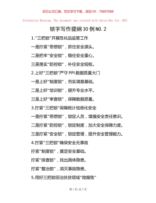 锁字写作提纲30例NO.2.docx