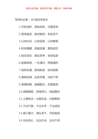 写材料必备：30组四字金句.docx