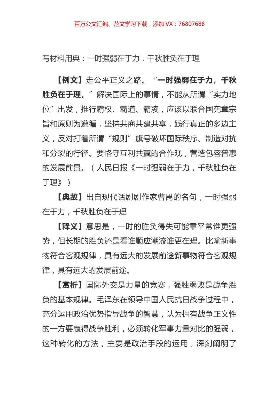 写材料用典：一时强弱在于力，千秋胜负在于理.docx_第1页