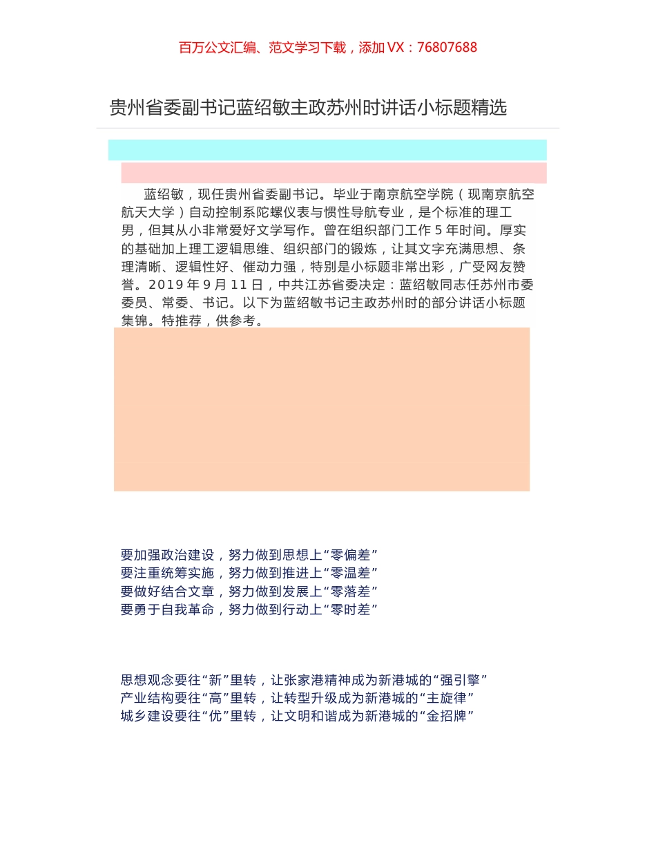 贵州省委副书记蓝绍敏主政苏州时讲话小标题精选.docx_第1页