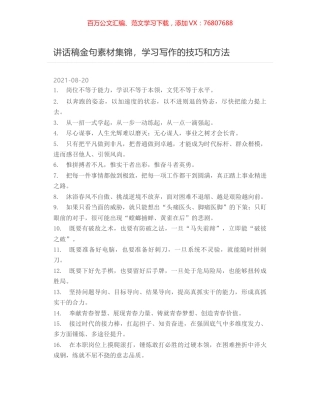 讲话稿金句素材集锦，学习写作的技巧和方法.docx