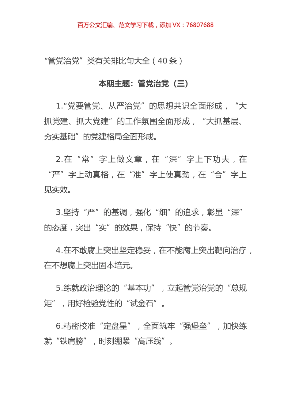 “管党治党”类有关排比句大全（40条）.docx_第1页