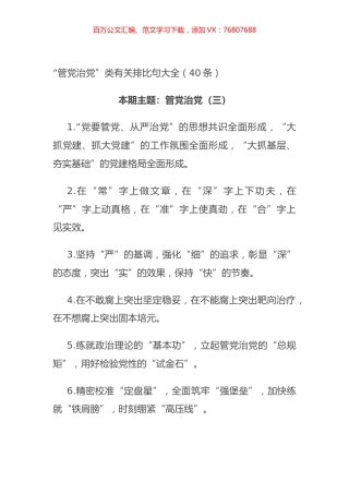 “管党治党”类有关排比句大全（40条）.docx