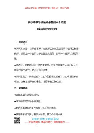 【写作素材】高水平领导讲话稿必备的六个维度（拿来即用的框架）.docx