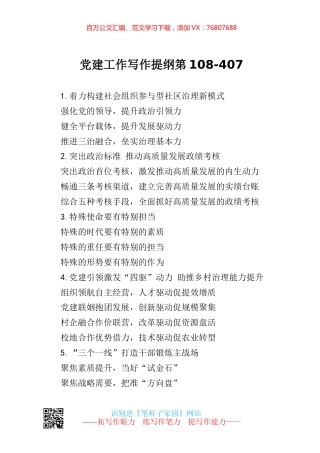 【写作素材】党建工作写作提纲第108.docx