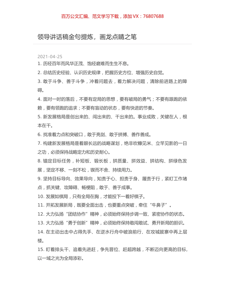 领导讲话稿金句提炼，画龙点睛之笔.docx_第1页
