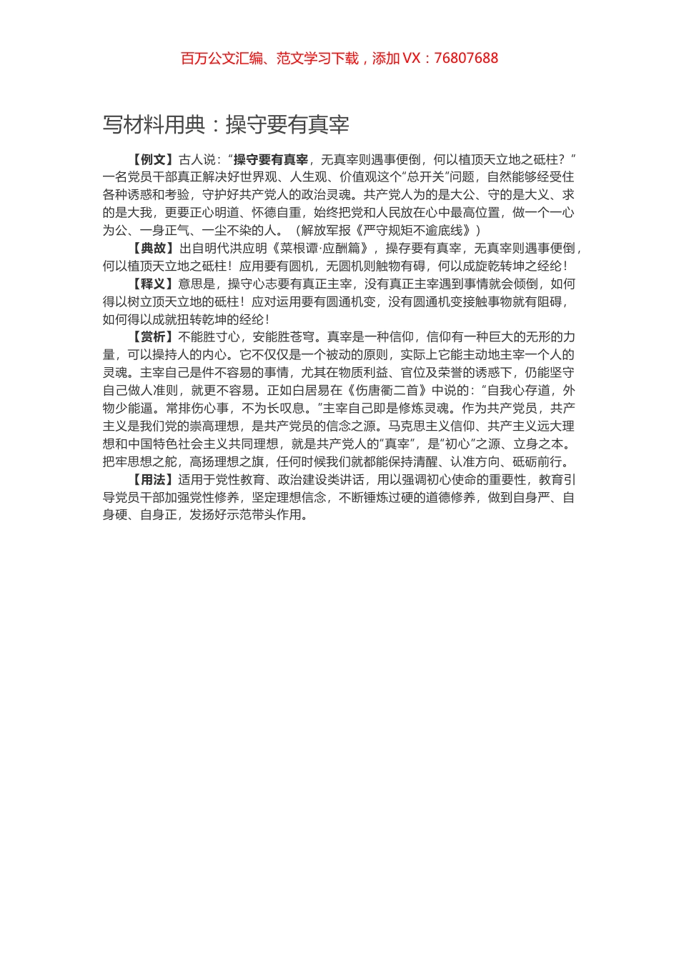 【写作素材】写材料用典：操守要有真宰.docx_第1页