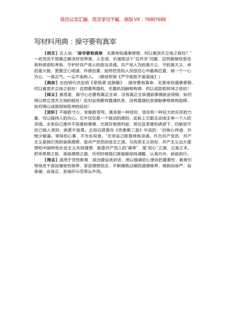 【写作素材】写材料用典：操守要有真宰.docx