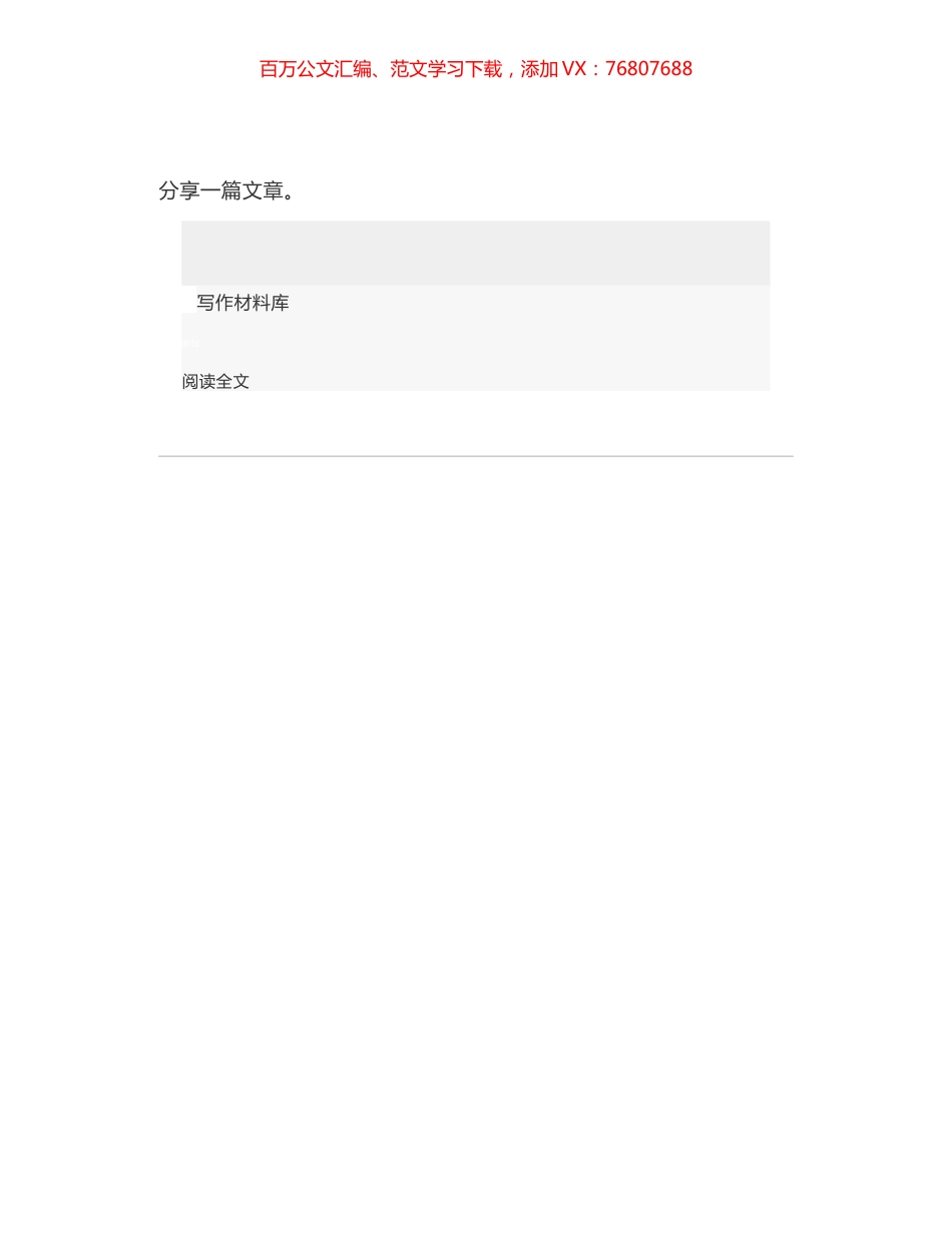 公文写作“真功夫”：开头12招 & 结尾12式.docx_第1页