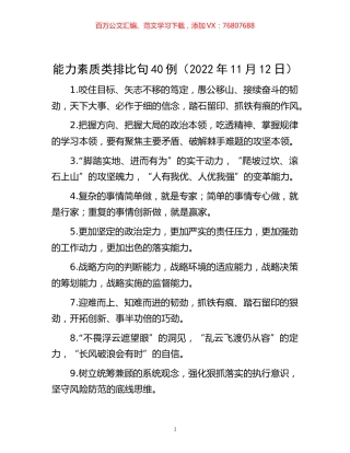 -能力素质类排比句40例（2022年11月12日）.docx