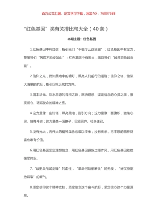 【写作素材】“红色基因”类有关排比句大全（40条）.docx