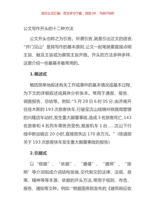 公文写作开头的十二种方法.docx