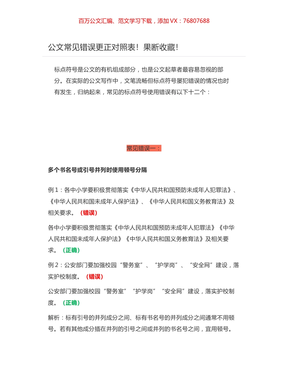 公文常见错误更正对照表！果断收藏！.docx_第1页