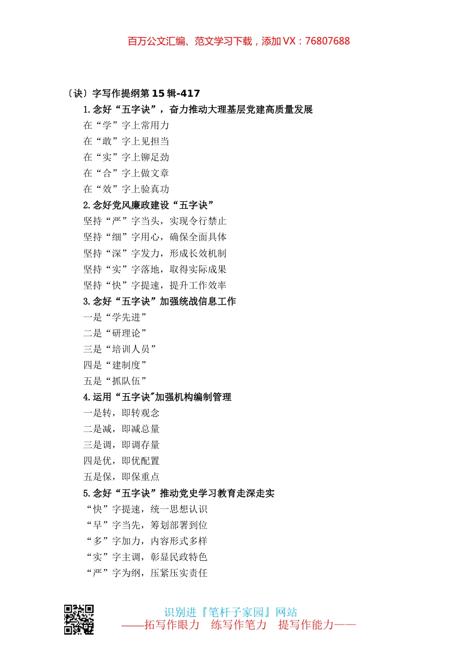 【写作素材】〔诀〕字写作提纲第15辑-417.docx_第1页