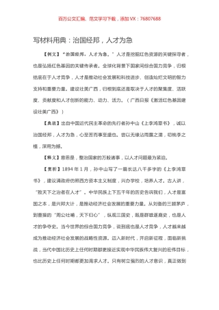 【写作素材】写材料用典：​治国经邦，人才为急.docx