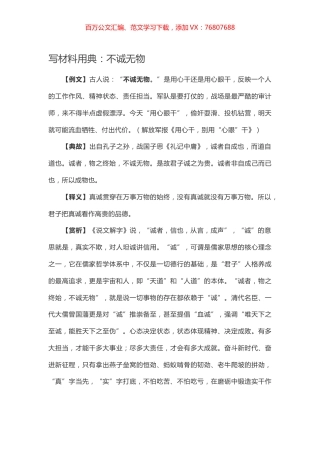 【写作素材】写材料用典：不诚无物.docx