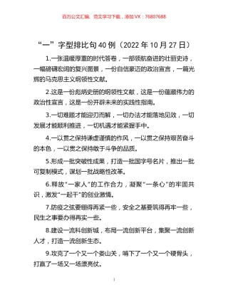 -“一”字型排比句40例（2022年10月27日）.docx