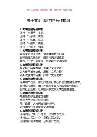 关于文明创建材料写作提纲.docx