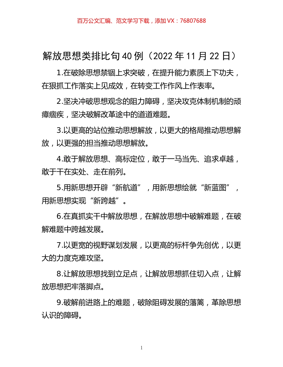 -解放思想类排比句40例（2022年11月22日）.docx_第1页