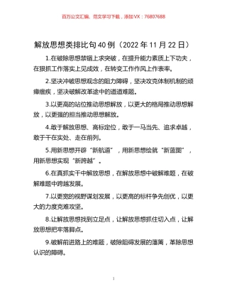 -解放思想类排比句40例（2022年11月22日）.docx