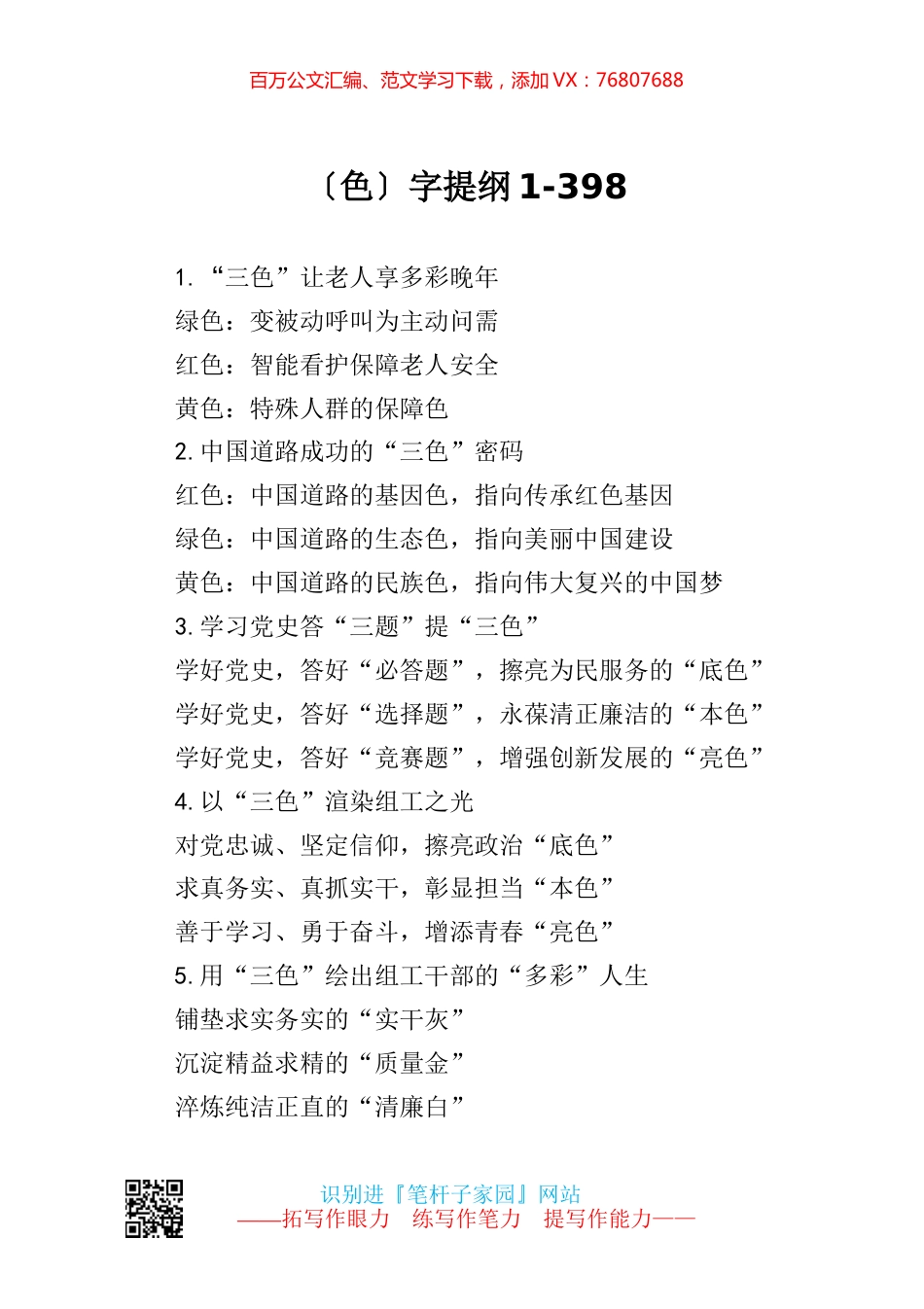 【写作素材】色字提纲1.docx_第1页