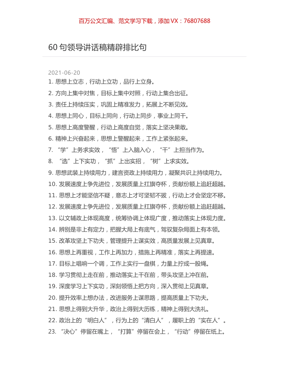 60句领导讲话稿精辟排比句.docx_第1页