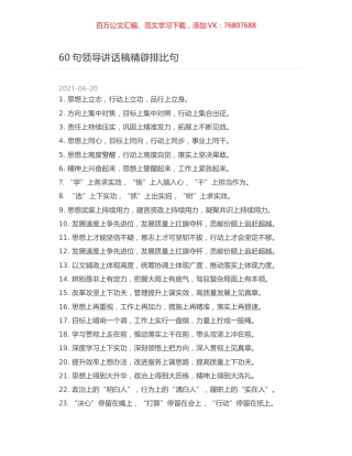 60句领导讲话稿精辟排比句.docx