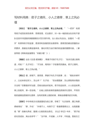 【写作素材】写材料用典：君子之德风，小人之德草，草上之风必偃.docx