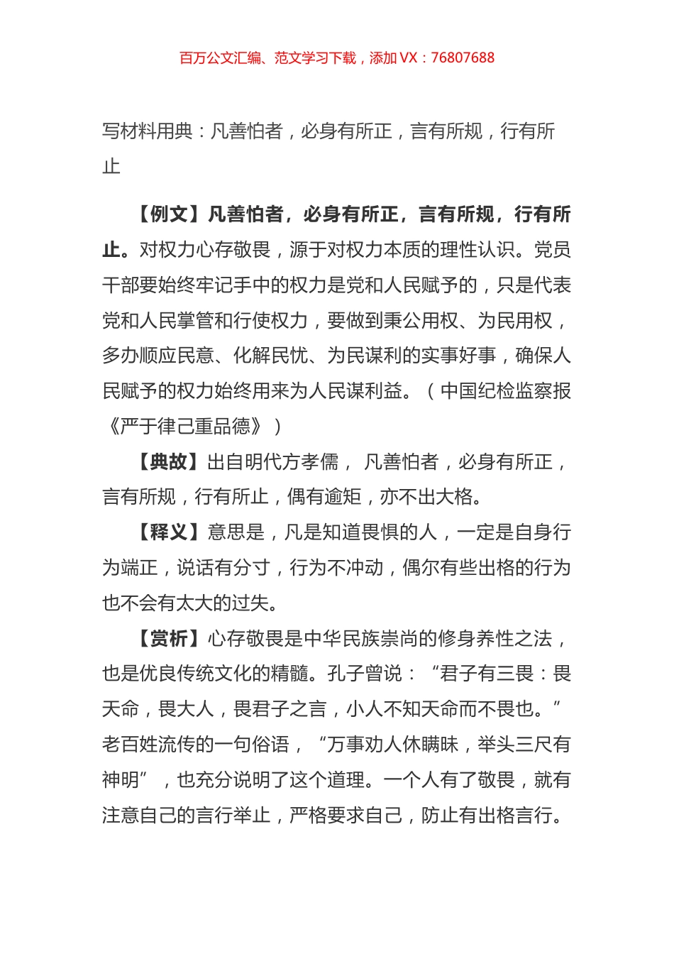 写材料用典：凡善怕者，必身有所正，言有所规，行有所止.docx_第1页