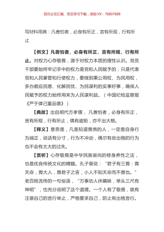 写材料用典：凡善怕者，必身有所正，言有所规，行有所止.docx