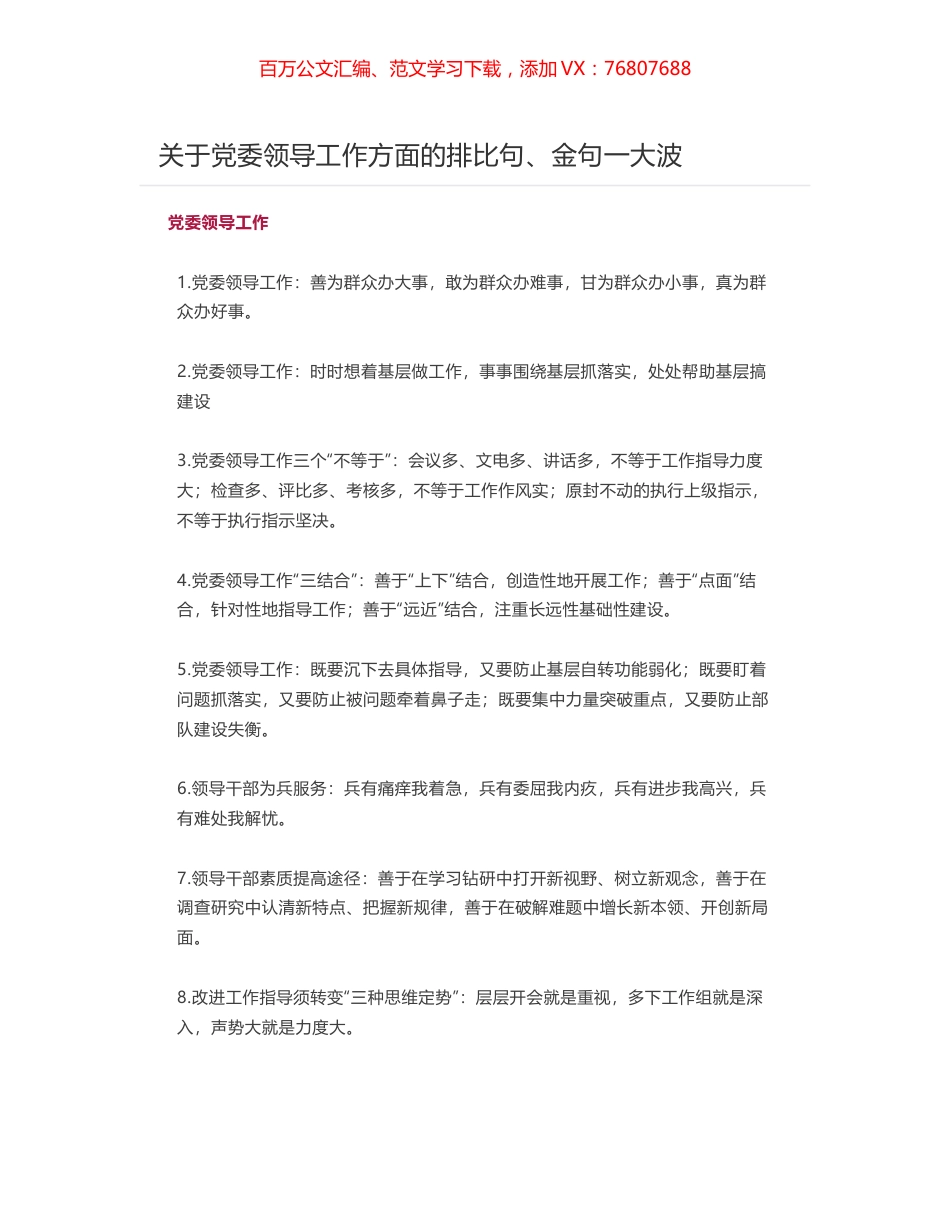 关于党委领导工作方面的排比句、金句一大波.docx_第1页