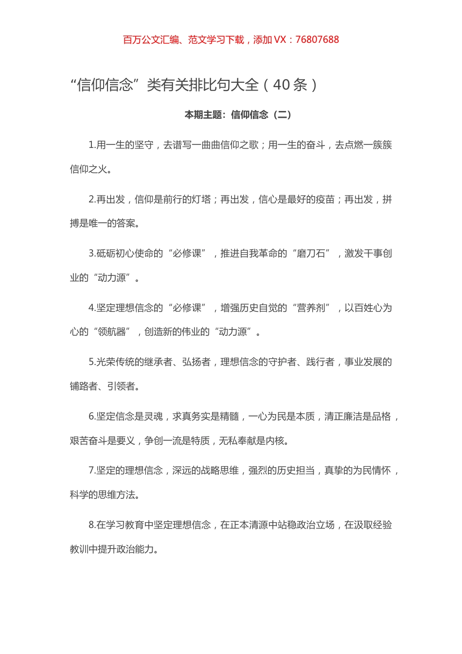 【写作素材】“信仰信念”类有关排比句大全（40条）.docx_第1页